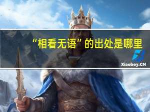 “相看无语”的出处是哪里