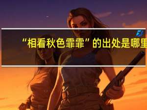 “相看秋色霏霏”的出处是哪里