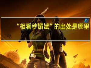 “相看秒媚娬”的出处是哪里