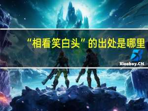 “相看笑白头”的出处是哪里