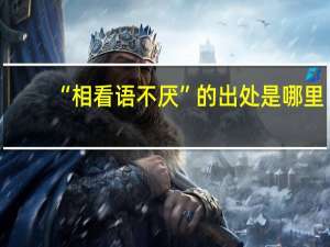 “相看语不厌”的出处是哪里