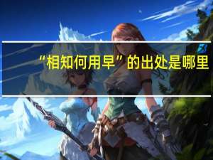 “相知何用早”的出处是哪里