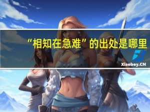 “相知在急难”的出处是哪里