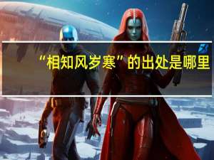 “相知风岁寒”的出处是哪里