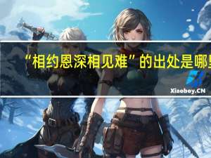 “相约恩深相见难”的出处是哪里