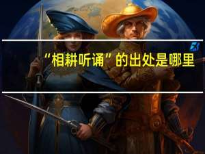 “相耕听诵”的出处是哪里