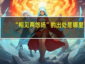 “相见两悠扬”的出处是哪里