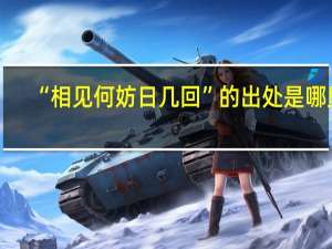 “相见何妨日几回”的出处是哪里