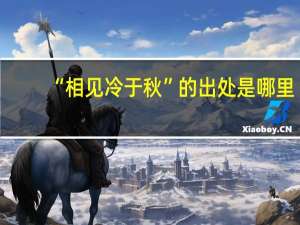 “相见冷于秋”的出处是哪里