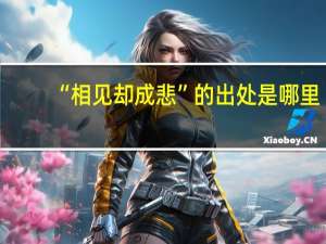 “相见却成悲”的出处是哪里