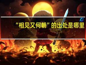 “相见又何朝”的出处是哪里