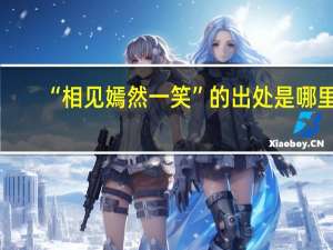 “相见嫣然一笑”的出处是哪里