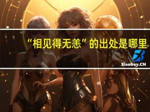 “相见得无恙”的出处是哪里