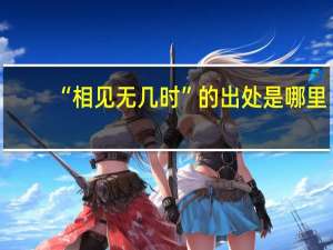 “相见无几时”的出处是哪里