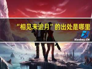“相见未逾月”的出处是哪里