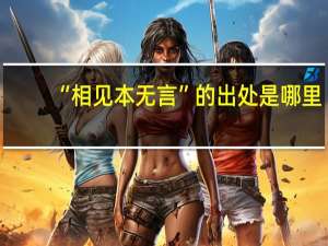 “相见本无言”的出处是哪里