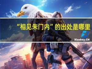 “相见朱门内”的出处是哪里