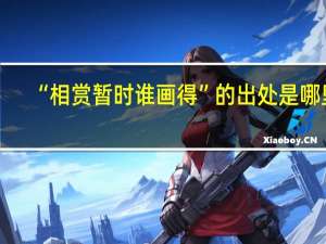 “相赏暂时谁画得”的出处是哪里