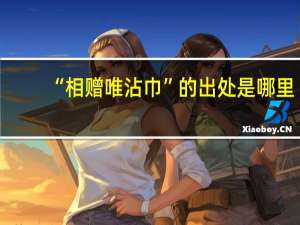 “相赠唯沾巾”的出处是哪里