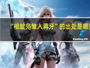 “相趁凫雏入蒋牙”的出处是哪里