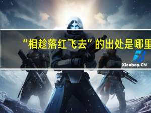 “相趁落红飞去”的出处是哪里