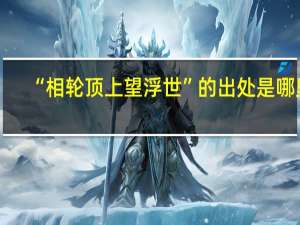 “相轮顶上望浮世”的出处是哪里