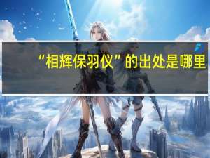 “相辉保羽仪”的出处是哪里