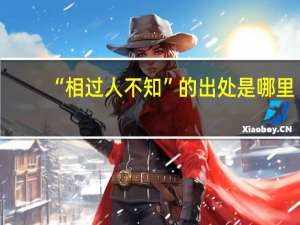 “相过人不知”的出处是哪里