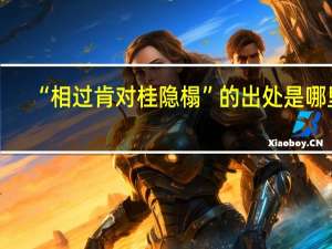 “相过肯对桂隐榻”的出处是哪里