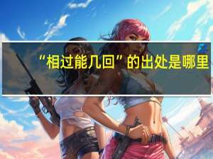 “相过能几回”的出处是哪里