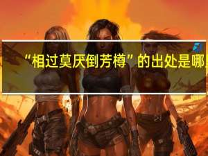 “相过莫厌倒芳樽”的出处是哪里