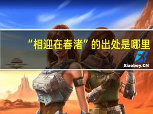 “相迎在春渚”的出处是哪里