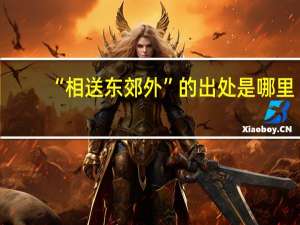 “相送东郊外”的出处是哪里