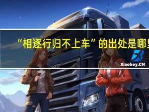 “相逐行归不上车”的出处是哪里