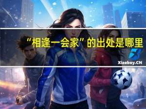 “相逢一会家”的出处是哪里