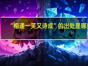 “相逢一笑又诗成”的出处是哪里