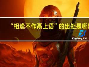 “相逢不作鬲上语”的出处是哪里