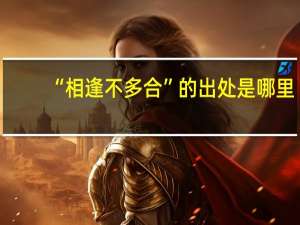 “相逢不多合”的出处是哪里