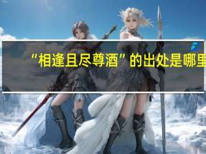 “相逢且尽尊酒”的出处是哪里