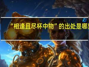 “相逢且尽杯中物”的出处是哪里