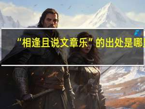 “相逢且说文章乐”的出处是哪里