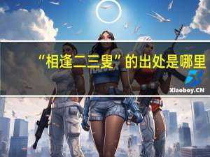 “相逢二三叟”的出处是哪里
