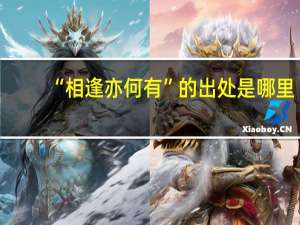 “相逢亦何有”的出处是哪里