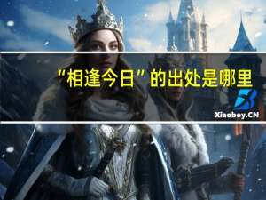 “相逢今日”的出处是哪里