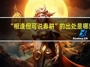“相逢但可说春耕”的出处是哪里