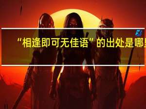 “相逢即可无佳语”的出处是哪里