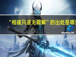 “相逢只道无能解”的出处是哪里