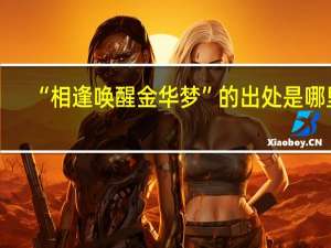 “相逢唤醒金华梦”的出处是哪里