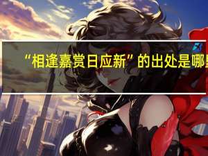 “相逢嘉赏日应新”的出处是哪里