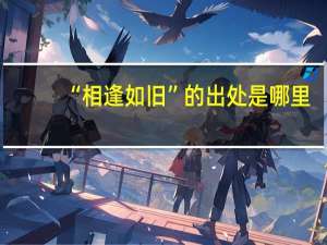 “相逢如旧”的出处是哪里